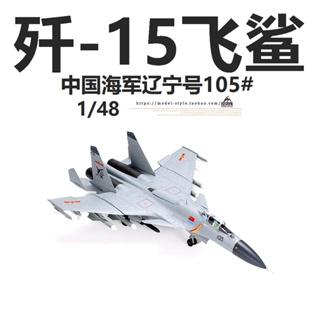 พร้อมส่ง โมเดลเครื่องบินรบ AF1 Chinese Navy Liaoning J-15 Flying Shark J-15 1/48