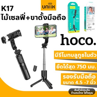 Hoco K17 2in1 ไม้เซลฟี่ + ขาตั้งมือถือ มีรีโมทบลูทูธ รองรับมือถือ 4.5-7 นิ้ว ยืดสุด 750 มม. ขาตั้งไลฟ์ ขาตั้งถ่ายรูป hc6