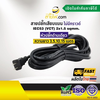 สายไฟพร้อมปลั๊ก สายปลั๊กเสียบแบน ไม่มีกราวด์ IEC53(VCT) 2x1.5 sqmm.(หัวปลั๊กด้านเดียว)