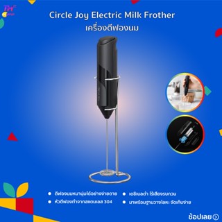 Circle Joy Electric Milk Frother เครื่องตีฟองนมไฟฟ้า