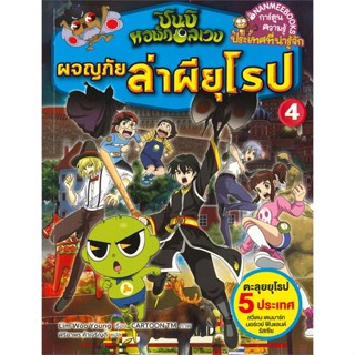 หนังสือ  ผจญภัยล่าผียุโรป 4ชุด ชินบิ  ผู้เขียน CARTOON TM   [สินค้าใหม่ พร้อมส่ง]