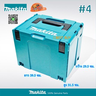 Makita Makpac-CASE4 กล่องเครื่องมืออเนกประสงค์ มากีต้า กล่องพลาสติก สูง 31.5CM