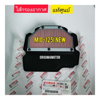 ไส้กรองอากาศ MIO-125I NEW แท้ศูนย์ ใช้สำหรับมอไซค์ได้หลายรุ่น (1PN-E4451-00) 