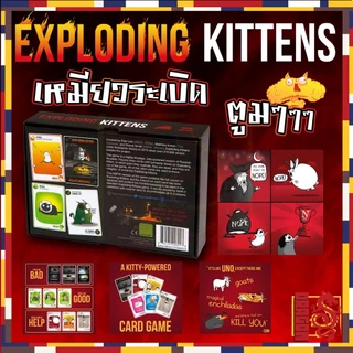 เหมียวระเบิด Exploding Kittens Board Game การ์ดเกม แมวระเบิด (พร้อมส่ง) ผู้เล่น 2-5คน