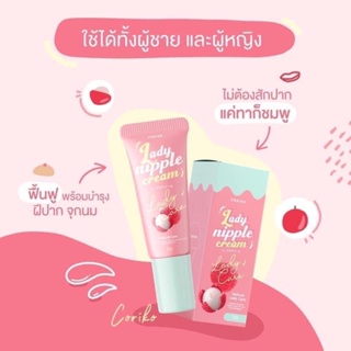 ลิปลิ้นจี่บำรุงปาก ลิปโคริโกะ Coriko lady nipple cream 7 g ลิปปากดำ ลิปแก้ปากดำลิ้นจี่