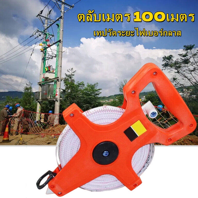 เทปวัดที่ 100 เมตร ตลับเมตรวัดที่ เทปวัดระยะ เครื่องมือวัดระยะ เทปวัดระยะไฟเบอร์กลาส 100m อุปกรณ์ช่า