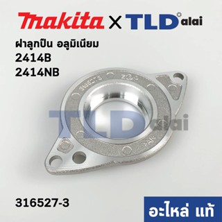 ฝาลูกปืน (แท้) เลื่อยวงเดือน Makita มากีต้า รุ่น 2414B #13, 2414NB (316527-3) (อะไหล่แท้ 100%) ใช้ฝาลูกปืนตัวเดียวกัน