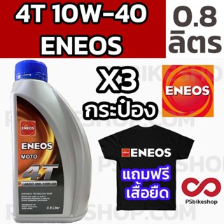 น้ำมันเครื่อง ENEOS 0.8 10W-40 แพค 3 กระป๋อง แถมเสื้อ 1 ตัว