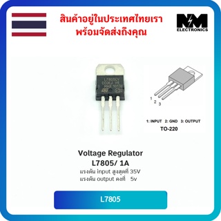 อุปกรณ์อิเล็กทรอนิกส์ ไอซี Regulator L7805 (5V/1A) Voltage Regulator L7805 (5V / 1A  Peak 1.5A )