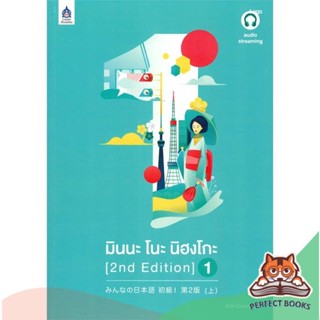 [พร้อมส่ง] หนังสือ   มินนะ โนะ นิฮงโกะ เล่ม 1 (2 nd Edition/ฉบับ audio streaming)