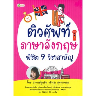 หนังสือ  ติวศัพท์ภาษาอังกฤษ พิชิต 9 วิชาสามัญ ผู้เขียน อาจารย์ลูกปัด หมวด : เรียนรู้ภาษาต่างๆ อังกฤษ สนพ.ต้นกล้า