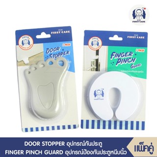 ที่กันประตูปิด ที่กันประตูหนีบเด็ก DOOR STOPPER + อุปกรณ์ป้องกันประตูหนีบ 1 ชิ้น FINGER PINCH GUARD *1