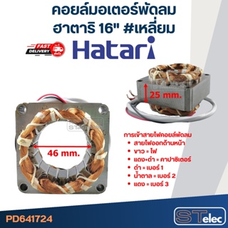 (4) คอยล์มอเตอร์พัดลม ฮาตาริ16" และทั่วไป รูใน46มิล หนา25มิล #เหลี่ยม