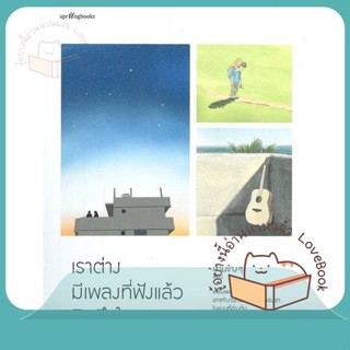 หนังสือ เราต่างมีเพลงที่ฟังแล้วคิดถึงใครบางคน ผู้เขียน บ้านข้างๆ หนังสือ : เรื่องสั้น สาระบันเทิง  สนพ.Springbooks