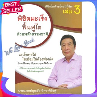 หนังสือ พิชิตโรคร้ายโดยไม่ใช้ยา ล.3 ผู้แต่ง บุญชัย อิศราพิสิษฐ์ หนังสือความรู้ทั่วไปเกี่ยวกับสุขภาพ