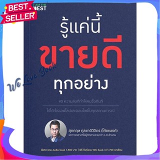 หนังสือ รู้แค่นี้ขายดีทุกอย่าง ผู้แต่ง สุภกฤษ กุลชาติวิจิตร(โค้ชแบงค์) หนังสือการบริหาร/การจัดการ การตลาด