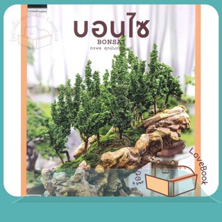 หนังสือ บอนไซ Bonsai ผู้เขียน ภวพล ศุภนันทนานนท์ หนังสือ : คนรักบ้านและสวน คู่มือปลูกต้นไม้  สนพ.บ้านและสวน