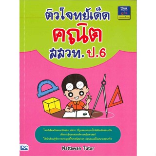 หนังสือ  ติวโจทย์เด็ดคณิต สสวท. ป.6 ผู้เขียน Nattawan Tutor หมวด : คู่มือเรียน หนังสือเตรียมสอบ สนพ.Think Beyond