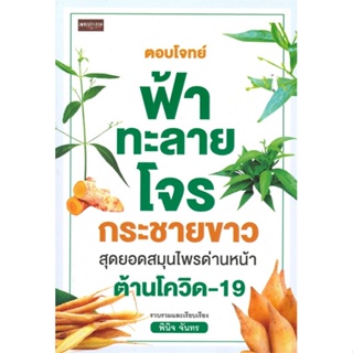 หนังสือ ตอบโจทย์ฟ้าทะลายโจร กระชายขาวฯต้านโควิดฯ สนพ.เพชรประกาย : ความรู้ทั่วไปเกี่ยวกับสุขภาพ สินค้าพร้อมส่ง