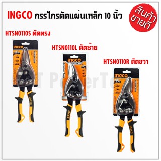 INGCO กรรไกรตัดเหล็กแผ่น 10" ตัดตรง ตัดซ้าย ตัดขวา รุ่น HTSN0110S HTSN0110L HTSN0110R สินค้าดี