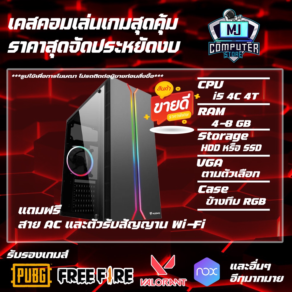 เคสคอมเล่นเกมส์แรงๆ CPU I5 4 CORE  FIFA GTAV PUBG FEEFIRE และเกมส์ออนไลน์อื่นๆ เอาอยู่ [MJ COMPUTER]