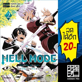 HELL MODE อยากเล่นโหด ขอโหมดนรก (MG) 1-2 | PHOENIX-ฟีนิกซ์ HAMUO