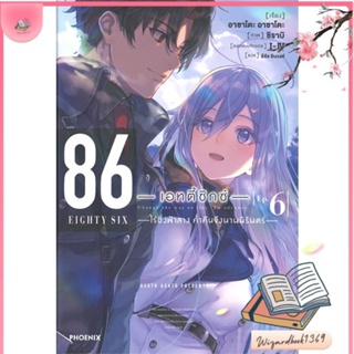 หนังสือ 86 (เอทตี้ซิกซ์) 6 (LN) สนพ.PHOENIX-ฟีนิกซ์ : หนังสือไลท์โนเวล Light Novel สินค้าพร้อมส่ง