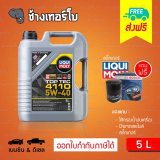 [ส่งฟรี+กรอง] 5W-40 Top Tec 4110 Liqui Moly น้ำมันเครื่อง ลิควิโมลี สังเคราะห์แท้ 5w40 ขนาด 5 ลิตร (เบนซิน &amp;ดีเซล)