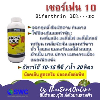 SWC เชอร์เฟน ไบเฟนทริน10%