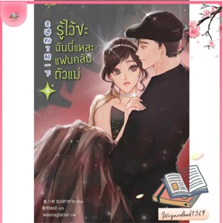 หนังสือ รู้ไว้ซะ ฉันนี่แหละแฟนคลับตัวแม่ เล่ม 4 สนพ.อรุณ : เรื่องแปล โรแมนติกจีน สินค้าพร้อมส่ง