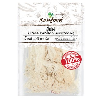 รอว์ฟู้ด กรัมRAWFOOD เยื่อไผ่ 10DRIED BAMBOO MUSHROOM10G.