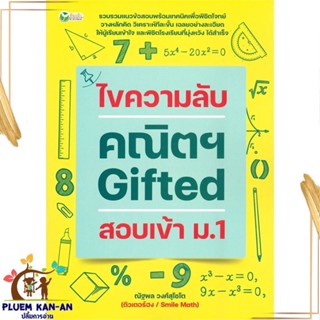 หนังสือ ไขความลับคณิตฯ Gifted สอบเข้า ม.1 ผู้แต่ง ณัฐพล วงศ์สุโชโต สนพ.ต้นกล้า หนังสือคู่มือเรียน คู่มือเตรียมสอบ