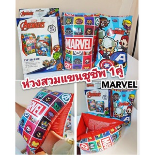 ปลอกแขนชูชีพ (สำหรับเด็กเล็ก) #ปลอกแขนว่ายน้ำเด็ก #MARVEL  สีสดใส ขนาดมาตรฐาน 30x15.5cm. สำหรับเด็กอายุ 3ปีขึ้นไป