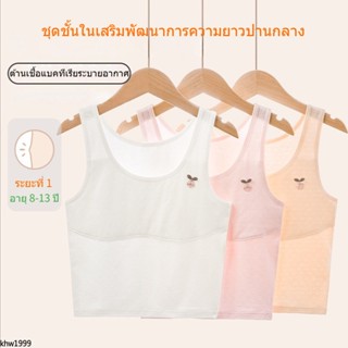 เสื้อในเด็ก เหมาะสำหรับฤดูร้อน ระบายอากาศ และเย็น，ชุดชั้นใน เด็ก ผู้หญิง 12 ปี มีสีชมพู, สีผิวและสีขาว，เสื้อซับในเด็กหญิง เหมาะสำหรับนักเรียนชั้นประถมและมัธยมต้น，ชุดชั้นในเด็ก เหมาะสำหรับ 8 9 13ปี，เสื้อใน เด็ก ผู้หญิง 10 ปี，เสื้อกล้ามเด็กผู้หญิง first bra