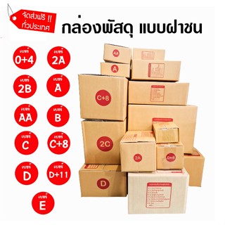 แพ็คสุดคุ้ม 20 ใบ กล่องไปรษณีย์ กล่อง 00 / 0 / 0+4 / A / AA / 2A / B / 2B กล่องพัสดุ กล่องกระดาษ กล่องพัสดุฝาชน *ส่งฟรี*