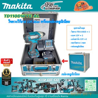 Makita TD110DWYE AL ไขควงกระแทก ไร้สาย 12V.MAX มีพร้อมกล่องอลูมิเนียม