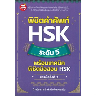 หนังสือ  พิชิตคำศัพท์ HSK ระดับ 5 พร้อมเทคนิคฯพ.3 ผู้เขียน ฝ่ายวิชาการสำนักพิมพ์ แมนดาริน สนพ.แมนดาริน