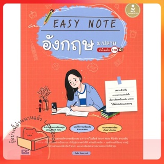 หนังสือ Easy Note อังกฤษ ม.ปลาย มั่นใจเต็ม 100 ผู้เขียน ไพลิน. จินตนาวงศ์, พรรณณิดา วาสกุล  สนพ.Infopress