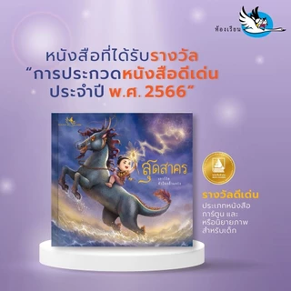 ห้องเรียน หนังสือเด็ก สุดสาคร ดำเนินเรื่องด้วยร้อยแก้ว ภาพสีสวยงามตลอดทั้งเล่ม พระอภัยมณี