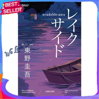 หนังสือ ความลับใต้ทะเลสาบ LAKESIDE ผู้แต่ง ฮิงาชิโนะ เคโงะ (Keigo Higashino) หนังสือแปลฆาตกรรม/สืบสวนสอบสวน