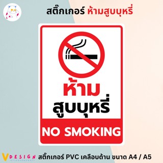 สติ๊กเกอร์ "ห้ามสูบ " "NO SM0KING" สติ๊กเกอร์ PVC เคลือบด้าน ขนาด A4 / A5 สติ๊กเกอร์ ตกแต่ง