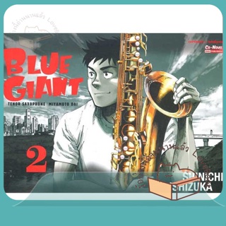 หนังสือ BLUE GIANT เล่ม 2 ผู้เขียน ISHIZUKA SHINICHI หนังสือ : การ์ตูน MG  มังงะ  สนพ.Siam Inter Comics