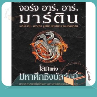 หนังสือ โลกแห่งมหาศึกชิงบัลลังก์ (ใหม่/ปกแข็ง) ผู้เขียน จอร์จ อาร์. อาร์. มาร์ติน  สนพ.แพรวสำนักพิมพ์