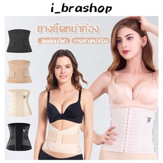 i_brashop คอร์เซ็ทสำหรับคุณแม่ ที่รัดหน้าท้อง สเตย์ลดหน้าท้อง ลดพุงหลังคลอด ฟื้นฟูหลังคลอดลูก ADBAB206