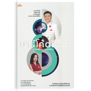 [สินค้าพร้อมส่ง] มือหนึ่ง หนังสือ บาร์โค้ดชีวิต อ่านลิขิตจากดวงดาว (ปกแข็ง)