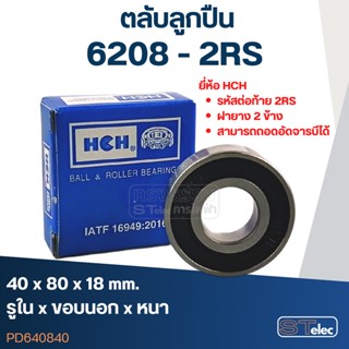 ตลับลูกปืน เบอร์ 6208(รอบสูง-เกรดA)