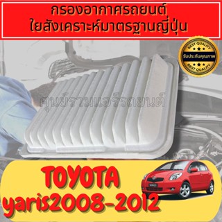 กรองอากาศ กรองเครื่อง กรองอากาศเครื่อง โตโยต้า ยาริส Toyota Yaris ปี2008-2011  Engine Air Filter