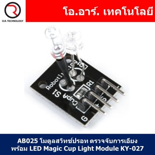 (1ชิ้น) AB025 โมดูลสวิทช์ปรอท ตรวจจับการเอียงพร้อม LED Magic Cup Light Module KY-027