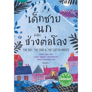 หนังสือ  เด็กชาย นก และช่างต่อโลง ผู้เขียน มาทิลดา วูลส์ (Matilda Woods) หมวด : วรรณกรรมเยาวชนแปล สนพ.แพรวเยาวชน