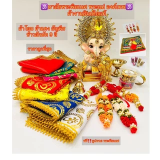 🕉️ราคาถูกที่สุด ผ้าโอม ผ้าแดง พวงมาลัยอินเดียแท้ ธัญพืช9อย่าง ข้าวสาร9สี ของถวายพระพิฆเนศ ไอ้ไข่ ราคาส่ง